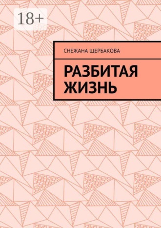 Разбитая жизнь