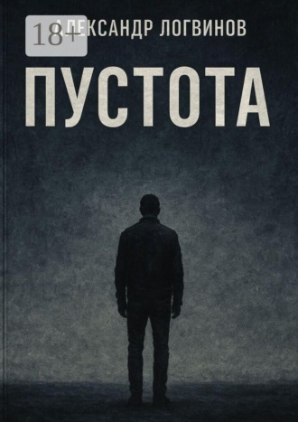 Пустота