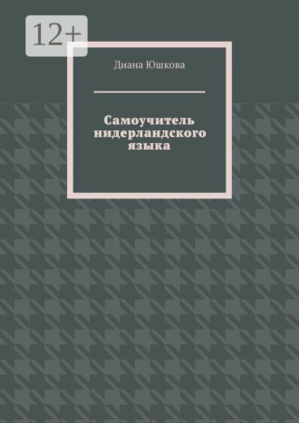 Самоучитель нидерландского языка