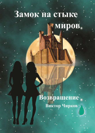 Возвращение