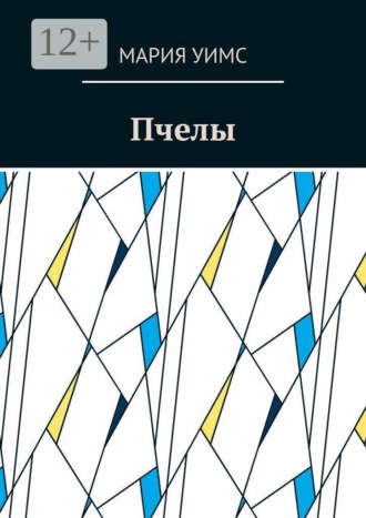 Пчелы