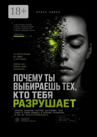 Почему ты выбираешь тех, кто тебя разрушает. Скрытые сценарии, которые заставляют тебя снова и снова входить в больные отношения, и как их перепрограммировать
