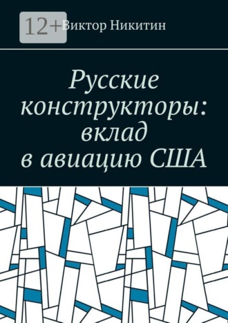 Русские конструкторы: вклад в авиацию США