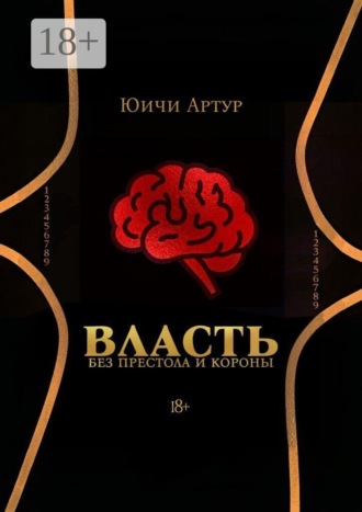 Власть без престола и короны