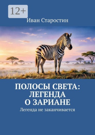 Полосы света: легенда о Зариане. Легенда не заканчивается