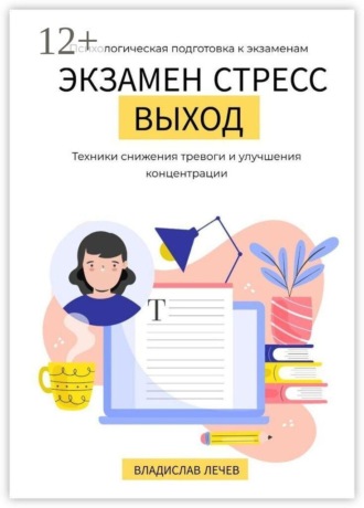 Экзамен. Стресс. Выход. Психологическая подготовка к экзаменам. Техники снижения тревоги и улучшения концентрации
