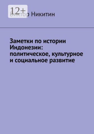 Заметки по истории Индонезии: политическое, культурное и социальное развитие