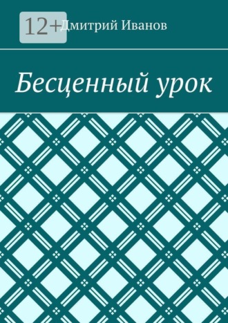 Бесценный урок
