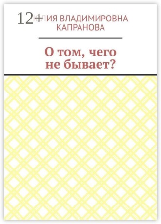 О том, чего не бывает?