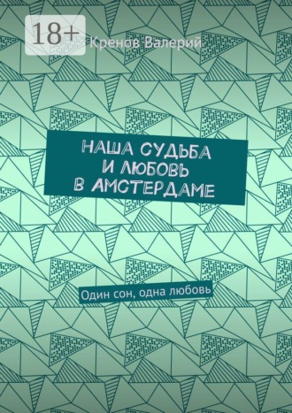 Наша судьба и любовь в Амстердаме. Один сон, одна любовь