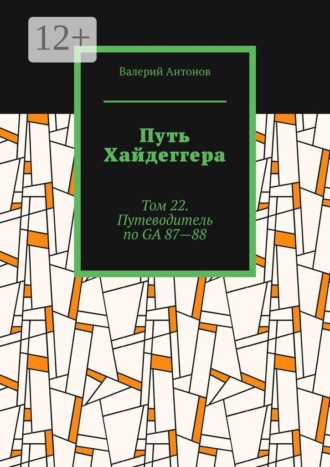 Путь Хайдеггера. Том 22. Путеводитель по GА 87—88