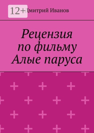 Рецензия на фильм «Алые паруса»