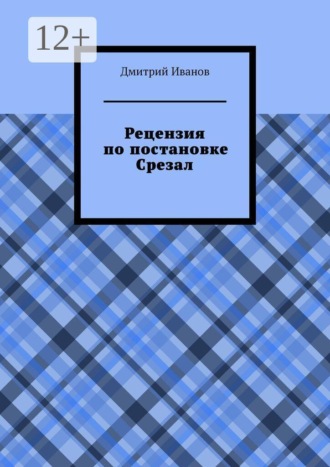 Рецензия на постановку «Срезал»