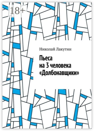 Пьеса на 3 человека «Долбонавщики»