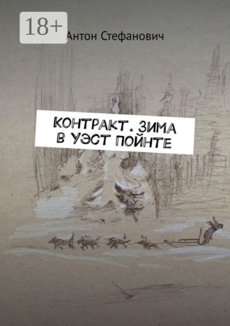Контракт. Зима в Уэст Пойнте