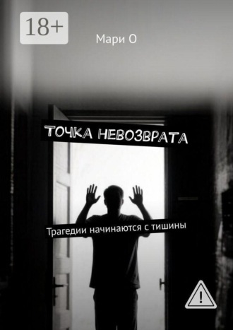 Точка невозврата. Трагедии начинаются с тишины