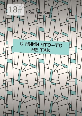 С ними что-то не так