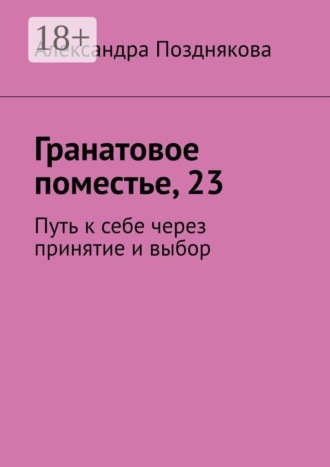 Гранатовое поместье, 23. Путь к себе через принятие и выбор