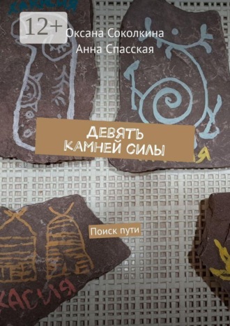 Девять камней силы. Поиск пути