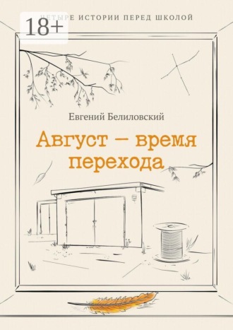 Август — время перехода. Четыре истории перед школой Сборник рассказов