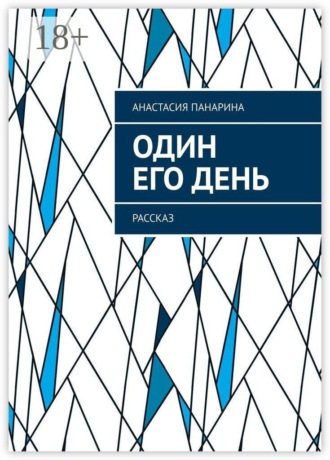 Один его день. Рассказ
