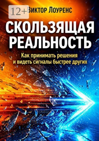 Скользящая реальность. Как принимать решения и видеть сигналы быстрее других