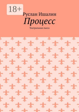 Процесс. Театральная пьеса