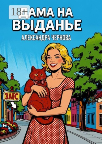 Дама на выданье