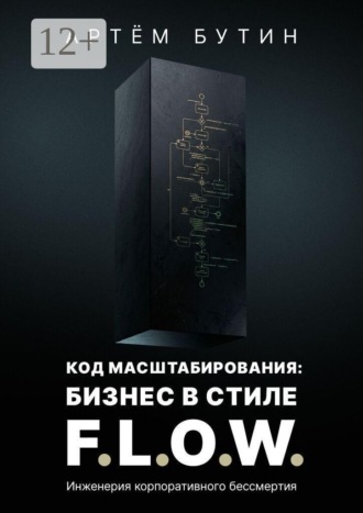 Код масштабирования: Бизнес в стиле F.L.O.W. Инженерия корпоративного бессмертия
