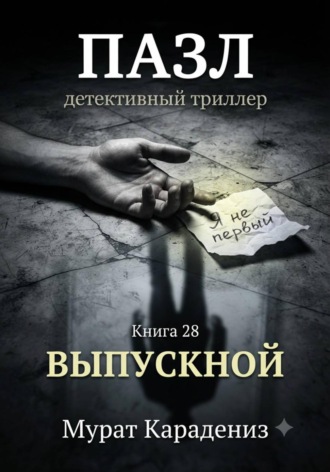 Выпускной