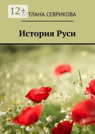 История Руси