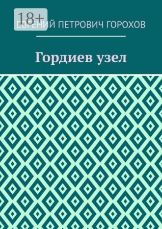 Гордиев узел