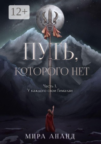 Путь, которого нет. Часть 1. У каждого свои Гималаи