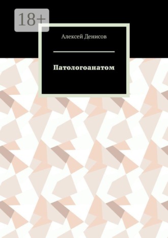 Патологоанатом
