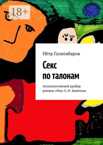 Секс по талонам. Психологический разбор романа «Мы» Е. И. Замятина