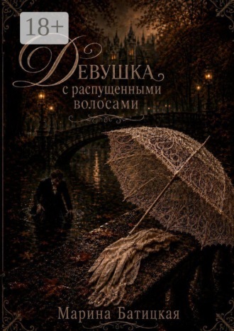 Девушка с распущенными волосами