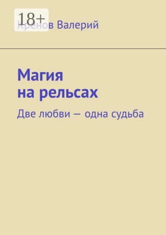 Магия на рельсах. Две любви одна судьба