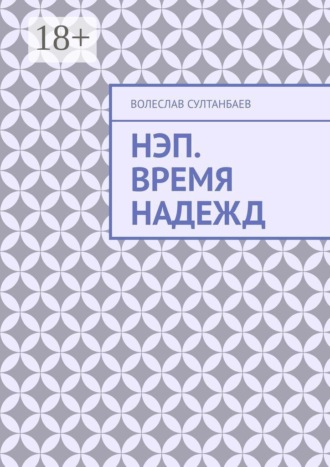 НЭП. Время надежд