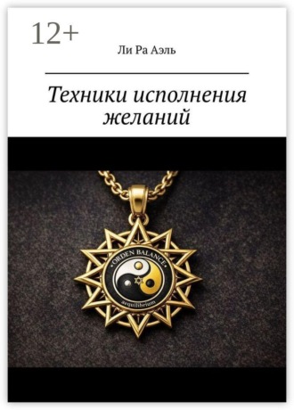 Техники исполнения желаний. Попробуй… А вдруг сработает…