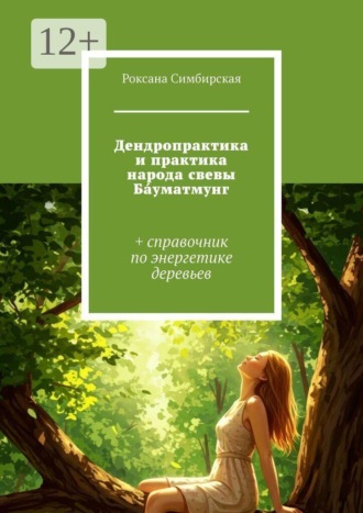 Дендропрактика и практика народа свевы Ба́уматмунг. + справочник по энергетике деревьев