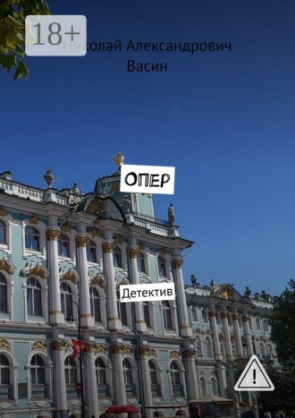 Опер. Детектив