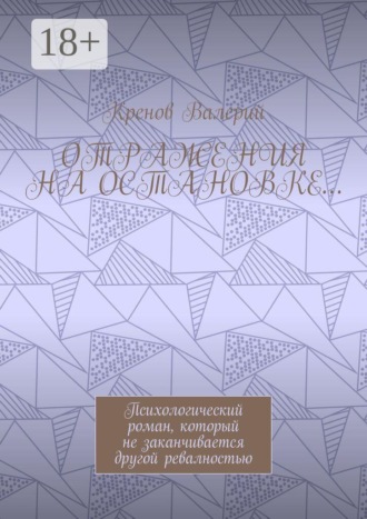 Отражения на остановке… Психологический роман, который не заканчивается другой ревалностью