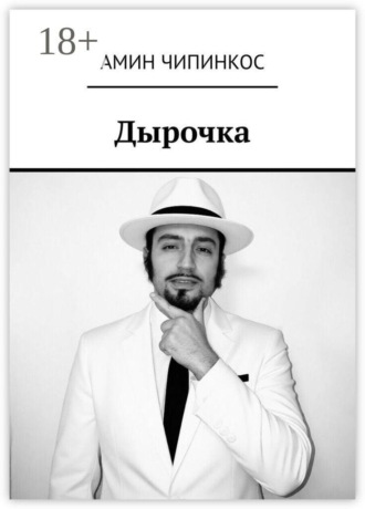 Дырочка