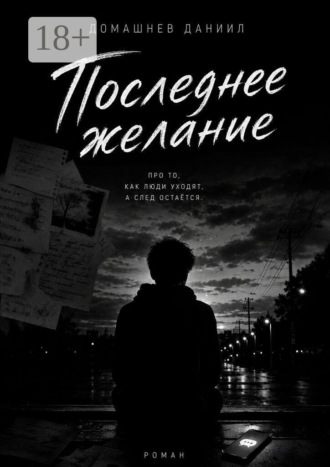 Последнее желание