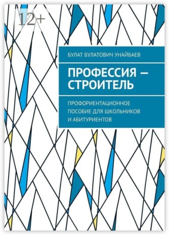 Профессия — строитель. Профориентационное пособие для школьников и абитуриентов