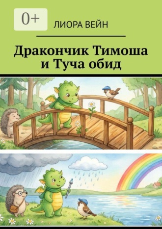 Дракончик Тимоша и Туча обид