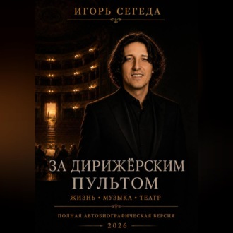 За дирижёрским пультом: жизнь, музыка и театр