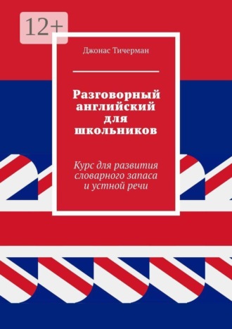 Разговорный английский для школьников. Курс для развития словарного запаса и устной речи