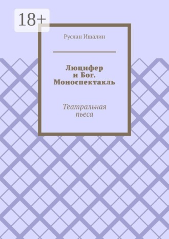 Люцифер и Бог. Моноспектакль. Театральная пьеса