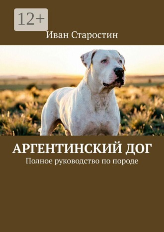 Аргентинский дог. Полное руководство по породе